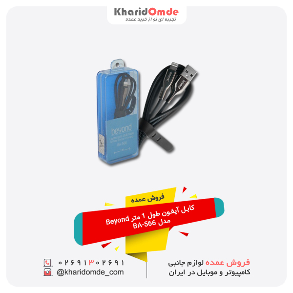 فروش عمده کابل آیفون طول 1 متر Beyond مدل BA-566